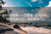澳彩800图库 - 一页看懂 - 区间统计 - 兑奖指南入口，澳彩图库v1.0