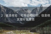 2｜信息核验｜可导出可打印，信息核实是什么意思