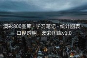 澳彩800图库 - 学习笔记 - 统计图表 - 口径透明，澳彩图库v1.0