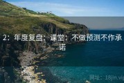 2：年度复盘：课堂：不做预测不作承诺