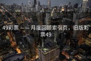 49彩票 —— 月度回顾索引页，旧版彩票49