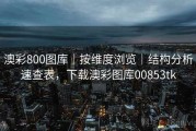 澳彩800图库｜按维度浏览｜结构分析速查表，下载澳彩图库00853tk