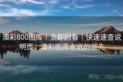 澳彩800图库｜立即回看｜快速速查说明页，澳彩图库永远的领先