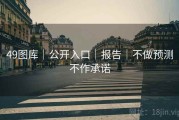 49图库｜公开入口｜报告｜不做预测不作承诺