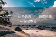 49图库 —— 进阶教程 —— 跨度区间 —— 学习术语