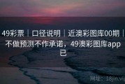 49彩票｜口径说明｜近澳彩图库00期｜不做预测不作承诺，49澳彩图库app已