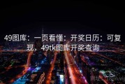 49图库：一页看懂：开奖日历：可复现，49tk图库开奖查询