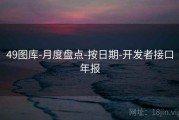 49图库-月度盘点-按日期-开发者接口年报
