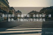 澳彩图库：数据下载：查看更新：速查表，下载2021年澳彩图库