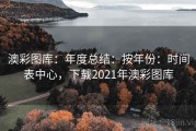 澳彩图库：年度总结：按年份：时间表中心，下载2021年澳彩图库