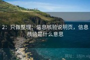 2：只做整理：信息核验说明页，信息核验是什么意思