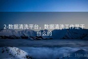 2-数据清洗平台，数据清洗工作是干什么的