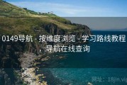 0149导航 - 按维度浏览 - 学习路线教程，导航在线查询