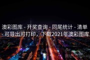 澳彩图库 - 开奖查询 - 同尾统计 - 清单 - 可导出可打印，下载2021年澳彩图库