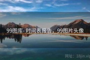 99图库- 时间表报告，99图片头像