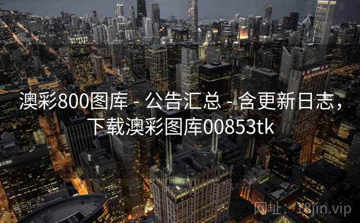 澳彩800图库 - 公告汇总 - 含更新日志，下载澳彩图库00853tk