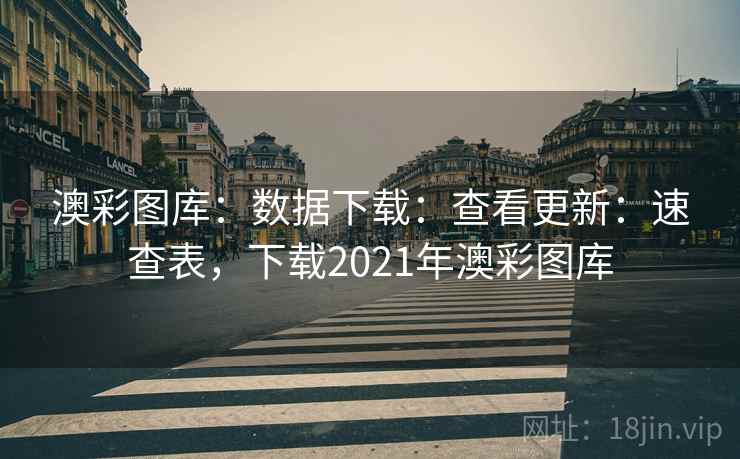 澳彩图库：数据下载：查看更新：速查表，下载2021年澳彩图库