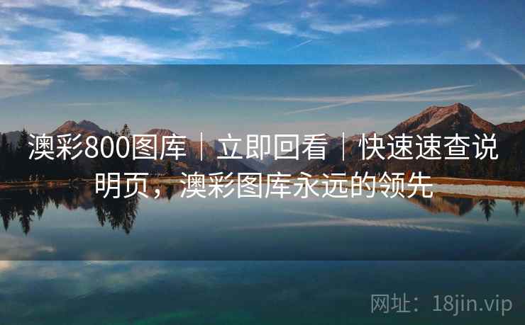 澳彩800图库｜立即回看｜快速速查说明页，澳彩图库永远的领先