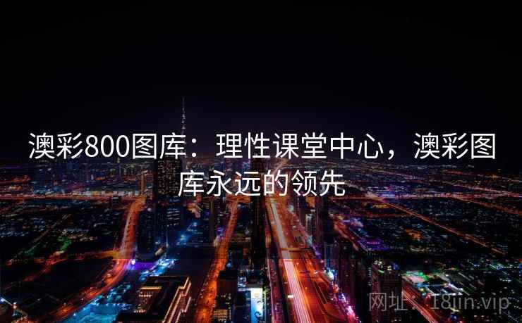 澳彩800图库：理性课堂中心，澳彩图库永远的领先