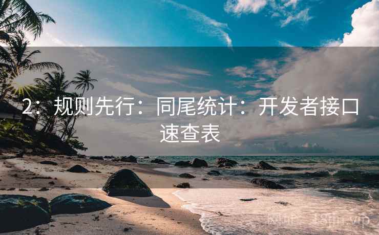 2：规则先行：同尾统计：开发者接口速查表
