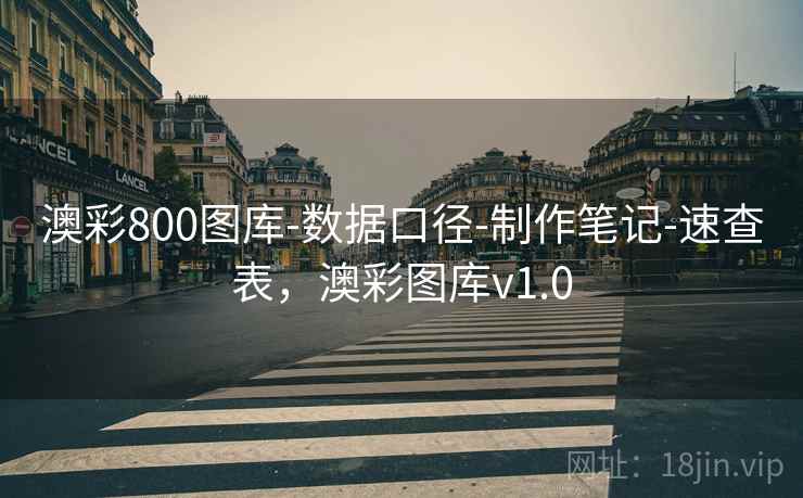 澳彩800图库-数据口径-制作笔记-速查表,澳彩图库v1.0 澳彩800图库-数据口径-制作笔记-速查表,澳彩图库v1.0