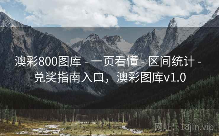 澳彩800图库 - 一页看懂 - 区间统计 - 兑奖指南入口，澳彩图库v1.0
