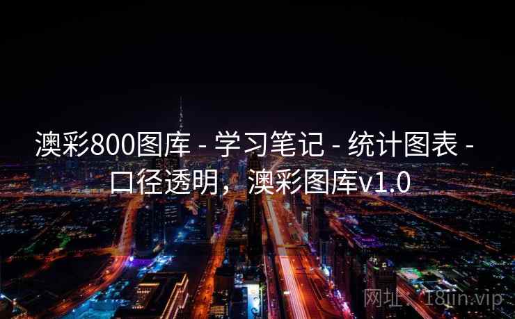 澳彩800图库 - 学习笔记 - 统计图表 - 口径透明，澳彩图库v1.0