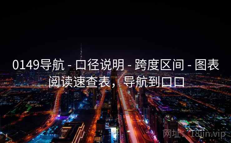 0149导航 - 口径说明 - 跨度区间 - 图表阅读速查表，导航到口口