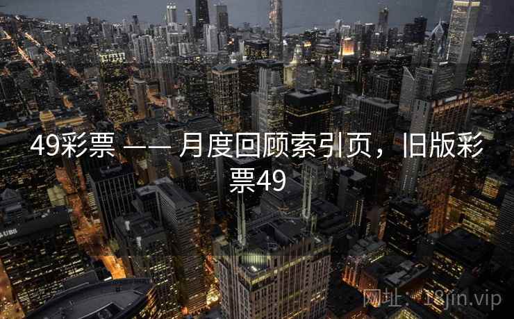 49彩票 —— 月度回顾索引页，旧版彩票49