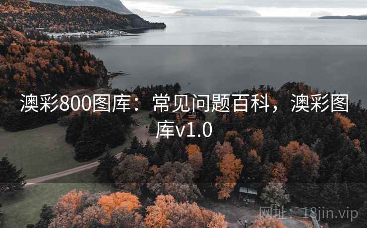 澳彩800图库：常见问题百科，澳彩图库v1.0