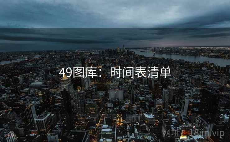 49图库：时间表清单