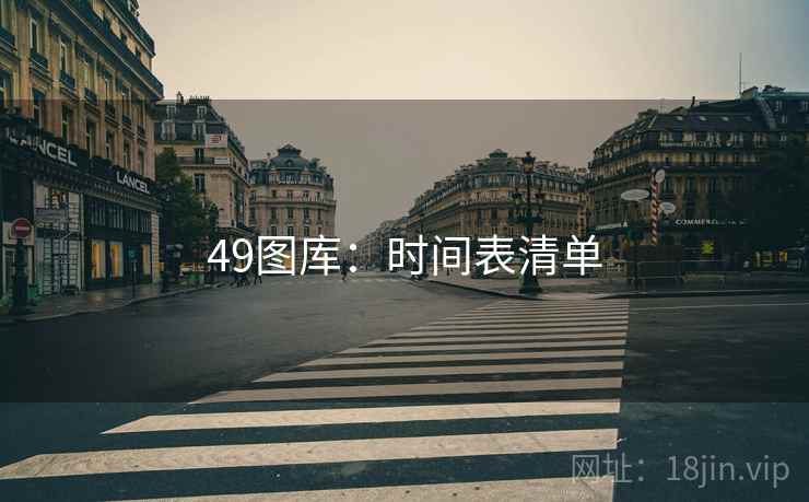49图库：时间表清单
